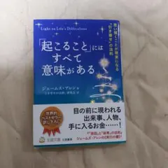 「起こること」にはすべて意味がある