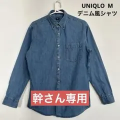 UNIQLO デニム風長袖シャツ　MENS Ｍ