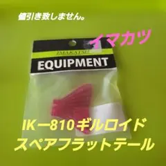 イマカツ　IKー810ギルロイドスペアフラットテールレッドのサムネイル
