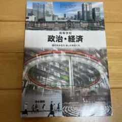政治・経済 現代をみる力 清水書院