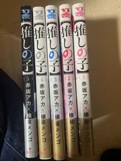 推しの子 1-5巻