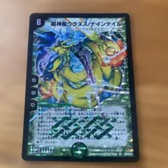 早い者勝ち！ 大人気！ デュエルマスターズ 超神星ウラヌス・ナイン