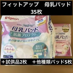 ピジョン　フィットアップ母乳パッド(抗菌プロテクト)35枚＋試供品2枚＋他5枚