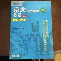 2025年最新】京大入試詳解 英語の人気アイテム - メルカリ