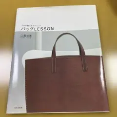 プロが教えるテクニック　バッグLESSON