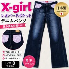 X-girl レオパードポケット デニムパンツ 0 S相当 日本製のサムネイル
