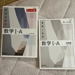 数学I+A 基礎と演習 & 解答編