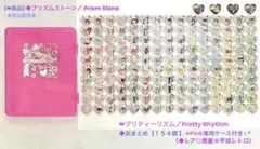 美品◆プリズムストーン 【レア有り❤︎１５４点専用ケース付き】❤︎まとめ売り