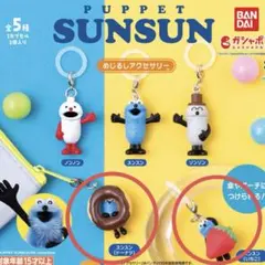 パペットスンスン　SUNSUN めじるしアクセサリー　2個　新品　未開封