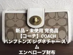 新品・未使用品【コーチ】ハンプトンズ シグネチャー スリム エンベロープ財布
