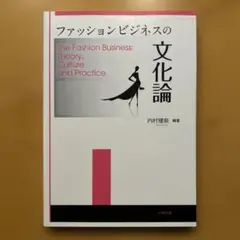 ファッションビジネスの文化論