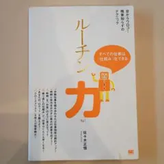 ルーチン力 佐々木正悟