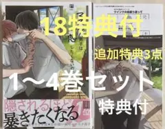 マスク男子は恋をしたくないのに　 参号ミツル　1～4巻　それぞれ特典/フェア特典