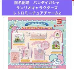 匿名配送　バンダイガシャポン　サンリオキャラクターズ　レトロミニチュアチャーム2