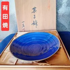 有田焼 一真 青釉金 菓子鉢 青色 平皿 金縁 24.5㎝