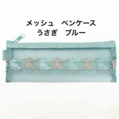 新品　近沢レース　メッシュ　ペンケース　うさぎ　ブルーのサムネイル