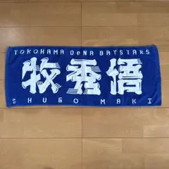 スパドラ 柴崎楽 タオル - メルカリ