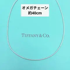 ✨人気✨ティファニー❤️オメガチェーン ワイヤー ネックレス 40cm