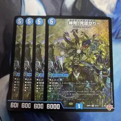 〜神帝、完成せり〜　4枚