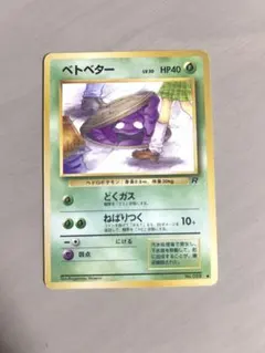 ポケモンカード 旧裏 ベトベター 海外規制 BANNED ART ロケット団