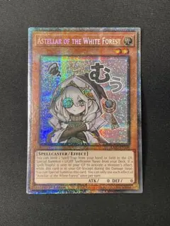 遊戯王　白き森のアステーリャ　プリズマ　プリシク　美品　スタンプエディション コナミデジタルエンタテインメント 遊戯王 LPST-JP018 白き森の