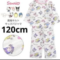 新品64843　120cmサンリオキャラクターズガールズニットキルト長袖パジャマ