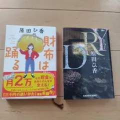 財布は踊る　DRY 原田ひ香　2冊