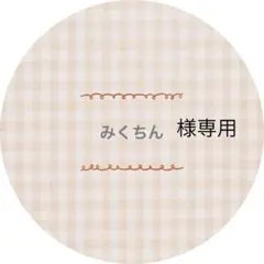 みくちん様　専用