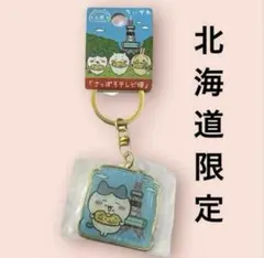 新品★ちいかわ ご当地キーホルダー 北海道限定さっぽろテレビ塔 ハチワレ