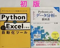 Python×Excelで作るかんたん自動化ツール＋あたらしいデータ分析の教科書