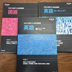 河合塾 共通テスト総合問題集2021英国 2026英