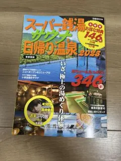 【クーポン未使用】スーパー銭湯&サウナ&日帰り温泉 首都圏版 2025