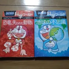 ドラえもん 科学ワールド 2冊セット