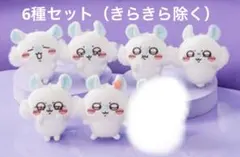 ちいかわ　モモンガだらけくじ　マスコット6点セット