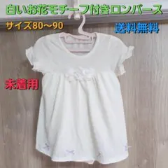 新品未着用 白いお花モチーフ付きロンパース サイズ80-90 送料無料
