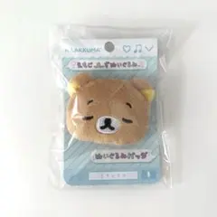 リラックマ えもじーず　ぬいぐるみバッジ　えもじーずぬいぐるみ
