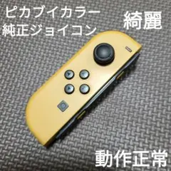 Nintendo Switch　ジョイコン　ピカブイカラー左のみ