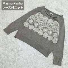 マシュカシュ【Mashu Kashu】レース装飾付き　ベージュ系　ニットセーター