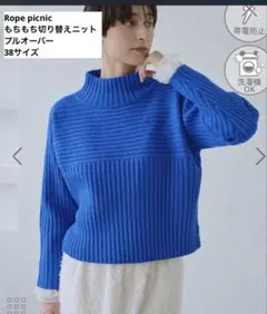 ROPÉ PICNIC ハイネック もちもち　切り替え　リブニット 38 人気