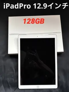 iPadPro12.9インチ128GB