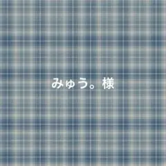 【専用ページ】みゅう。様