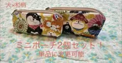 ハンドメイド　犬×和傘柄①　ミニポーチ2個セット！　単品に変更可能