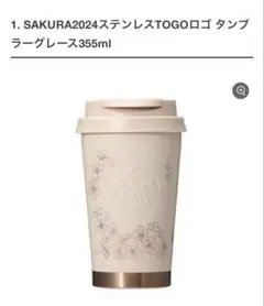 スターバックス　SAKURA2024 ステンレスTOGOロゴタンブラー　桜