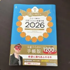 ゲッターズ飯田の五星三心占い開運手帳2026 金の時計座