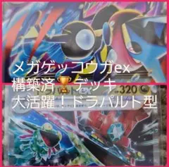【大会優勝多数！】メガゲッコウガexデッキ 構築済みデッキ ドラパルトexデッキ