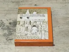 『モモ』ミヒャエル・エンデ