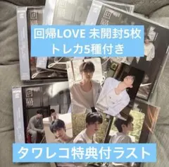 ZEROBASEONE 回帰LOVE 通常盤 未開封5枚