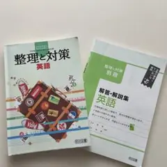 明治図書　整理と対策　英語CD付
