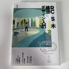 【美品】RC×S×木 構造デザイン入門