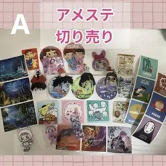 アメステ　切り売り　Aセット　ジブリ　ナルミヤ　ディズニー